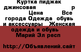 Куртка пиджак джинсовая CASUAL CLOTHING р. 46-48 M › Цена ­ 500 - Все города Одежда, обувь и аксессуары » Женская одежда и обувь   . Марий Эл респ.